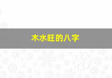 木水旺的八字