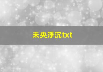 未央浮沉txt