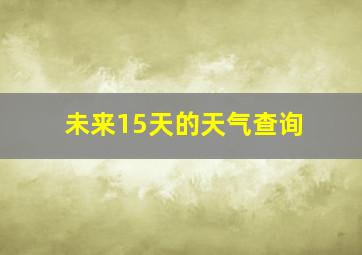 未来15天的天气查询