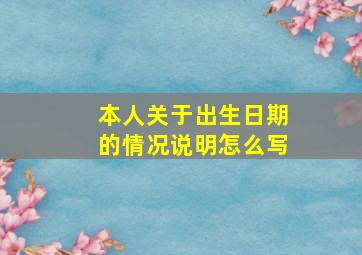 本人关于出生日期的情况说明怎么写