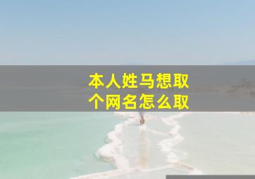 本人姓马想取个网名怎么取