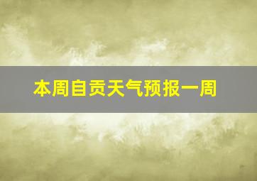 本周自贡天气预报一周