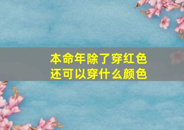 本命年除了穿红色还可以穿什么颜色