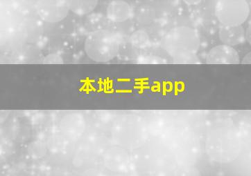 本地二手app