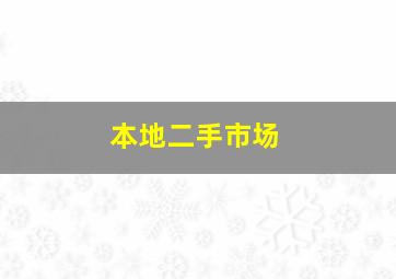 本地二手市场