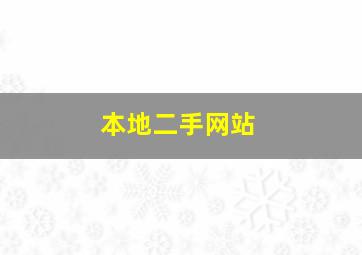 本地二手网站