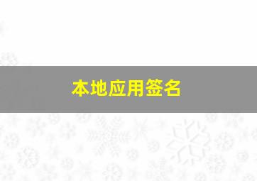 本地应用签名