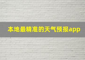 本地最精准的天气预报app