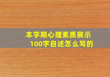 本学期心理素质展示100字自述怎么写的