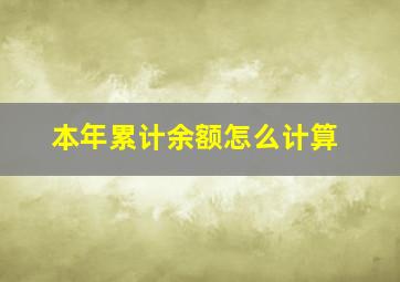 本年累计余额怎么计算