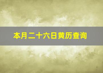 本月二十六日黄历查询