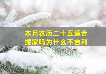 本月农历二十五适合搬家吗为什么不吉利