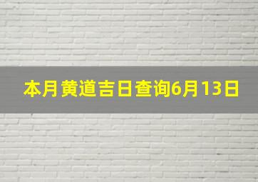 本月黄道吉日查询6月13日