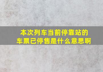 本次列车当前停靠站的车票已停售是什么意思啊