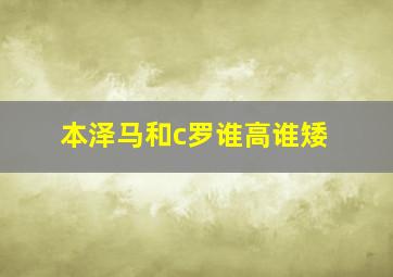 本泽马和c罗谁高谁矮