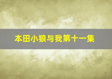 本田小狼与我第十一集