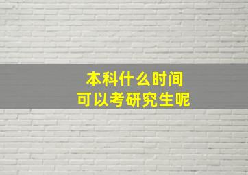 本科什么时间可以考研究生呢