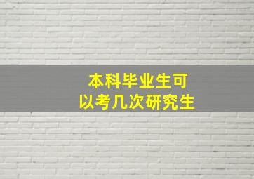 本科毕业生可以考几次研究生