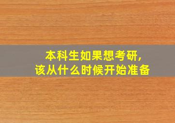 本科生如果想考研,该从什么时候开始准备