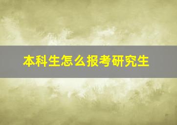 本科生怎么报考研究生