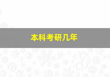 本科考研几年