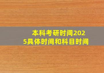 本科考研时间2025具体时间和科目时间