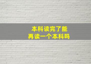 本科读完了能再读一个本科吗