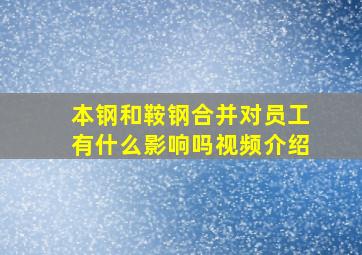 本钢和鞍钢合并对员工有什么影响吗视频介绍