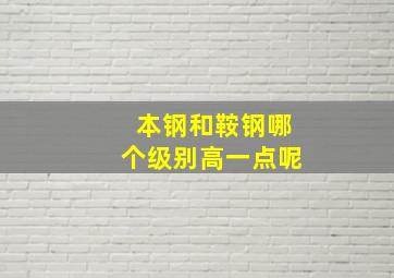 本钢和鞍钢哪个级别高一点呢