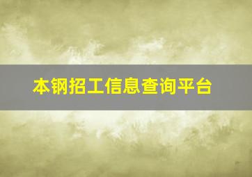 本钢招工信息查询平台