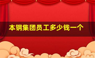 本钢集团员工多少钱一个