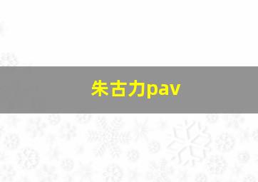 朱古力pav