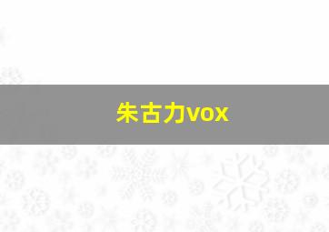 朱古力vox