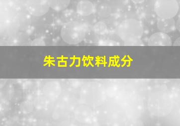 朱古力饮料成分