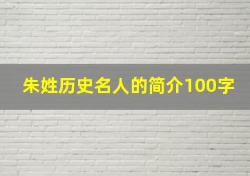 朱姓历史名人的简介100字