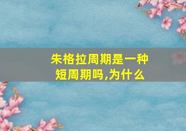 朱格拉周期是一种短周期吗,为什么