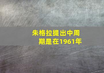 朱格拉提出中周期是在1961年