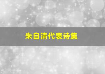 朱自清代表诗集