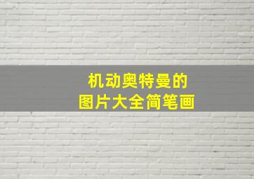 机动奥特曼的图片大全简笔画