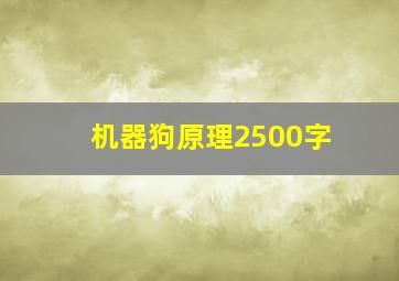 机器狗原理2500字