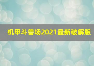 机甲斗兽场2021最新破解版