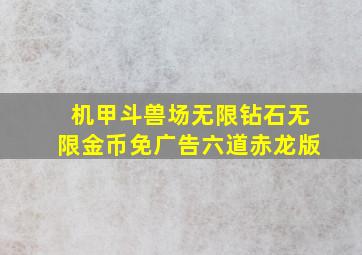 机甲斗兽场无限钻石无限金币免广告六道赤龙版