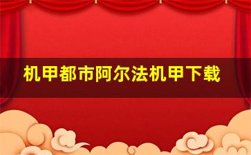 机甲都市阿尔法机甲下载