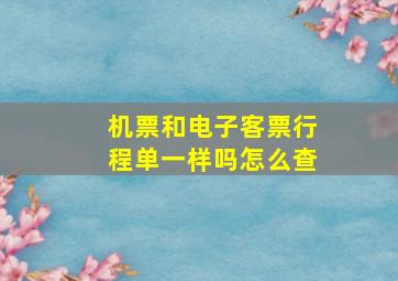 机票和电子客票行程单一样吗怎么查