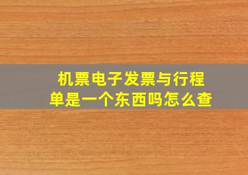 机票电子发票与行程单是一个东西吗怎么查