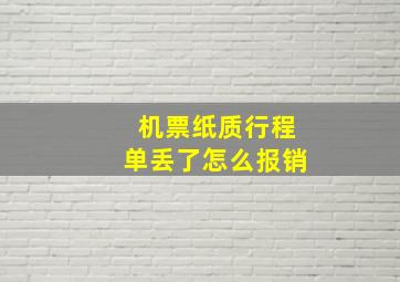 机票纸质行程单丢了怎么报销