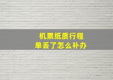 机票纸质行程单丢了怎么补办