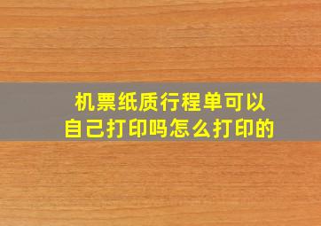 机票纸质行程单可以自己打印吗怎么打印的