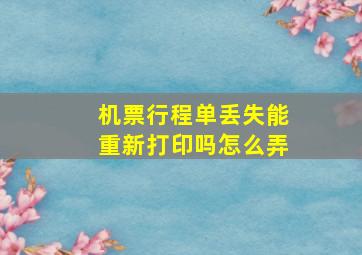 机票行程单丢失能重新打印吗怎么弄