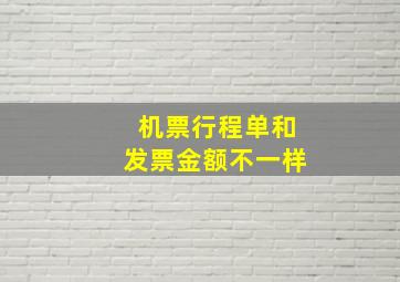 机票行程单和发票金额不一样